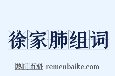 徐家肺组词是什么意思的图片